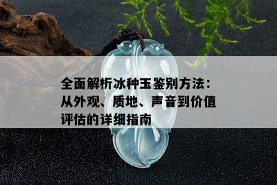 全面解析冰种玉鉴别方法：从外观、质地、声音到价值评估的详细指南