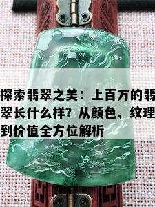 探索翡翠之美：上百万的翡翠长什么样？从颜色、纹理到价值全方位解析