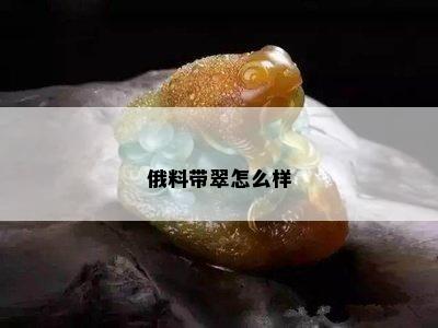 俄料带翠怎么样