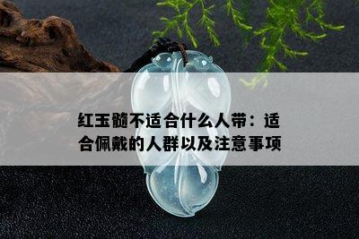 红玉髓不适合什么人带：适合佩戴的人群以及注意事项