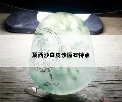 莫西沙白皮沙原石特点