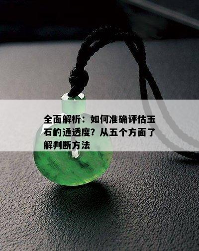 全面解析：如何准确评估玉石的通透度？从五个方面了解判断方法