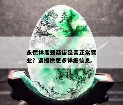 永德祥翡翠商店是否正常营业？请提供更多详细信息。