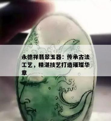 永德祥翡翠玉器：传承古法工艺，精湛技艺打造璀璨华章