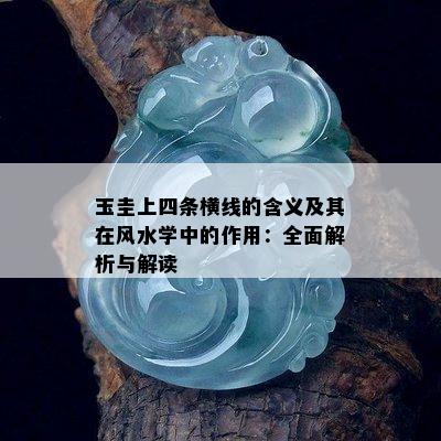 玉圭上四条横线的含义及其在风水学中的作用：全面解析与解读