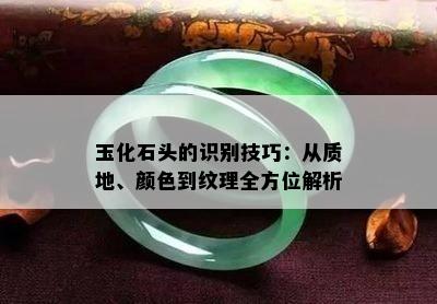 玉化石头的识别技巧：从质地、颜色到纹理全方位解析