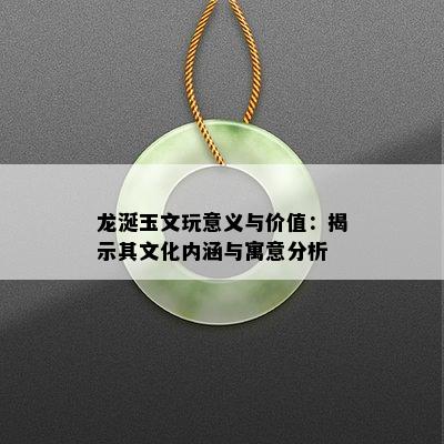 龙涎玉文玩意义与价值：揭示其文化内涵与寓意分析