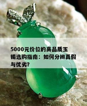 5000元价位的高品质玉镯选购指南：如何分辨真假与优劣？