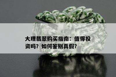 大理翡翠购买指南：值得投资吗？如何鉴别真假？