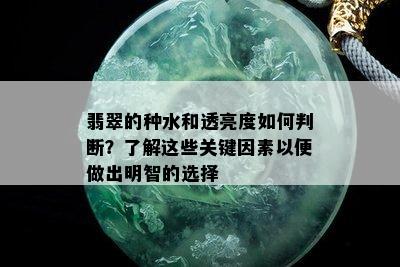 翡翠的种水和透亮度如何判断？了解这些关键因素以便做出明智的选择