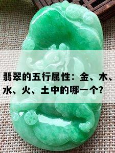 翡翠的五行属性：金、木、水、火、土中的哪一个？