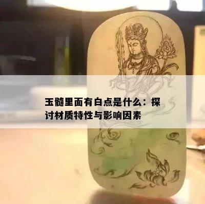 玉髓里面有白点是什么：探讨材质特性与影响因素