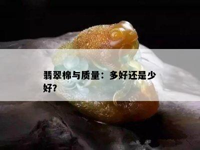 翡翠棉与质量：多好还是少好？