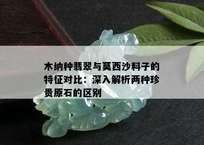 木纳种翡翠与莫西沙料子的特征对比：深入解析两种珍贵原石的区别