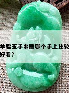 羊脂玉手串戴哪个手上比较好看？