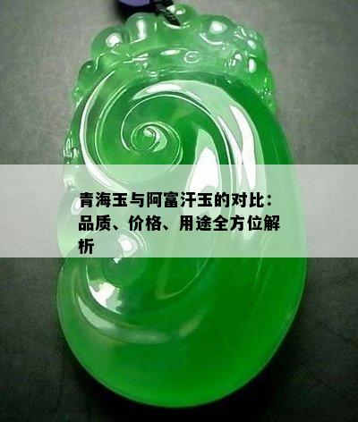 青海玉与阿富汗玉的对比：品质、价格、用途全方位解析