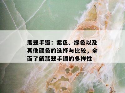 翡翠手镯：紫色、绿色以及其他颜色的选择与比较，全面了解翡翠手镯的多样性