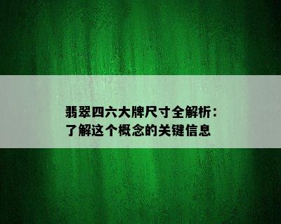 翡翠四六大牌尺寸全解析：了解这个概念的关键信息