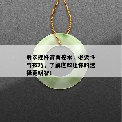 翡翠挂件背面挖水：必要性与技巧，了解这些让你的选择更明智！