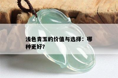 浅色青玉的价值与选择：哪种更好？