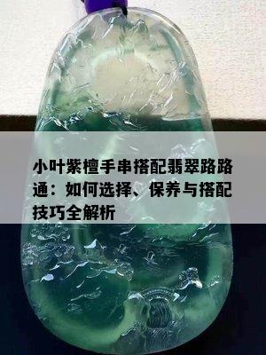 小叶紫檀手串搭配翡翠路路通：如何选择、保养与搭配技巧全解析