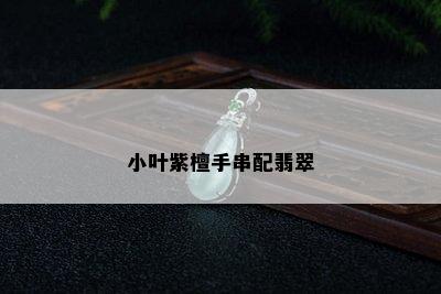 小叶紫檀手串配翡翠