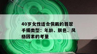 40岁女性适合佩戴的翡翠手镯类型：年龄、肤色、风格因素的考量