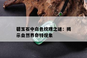 碧玉石中白色纹理之谜：揭示自然界奇特现象