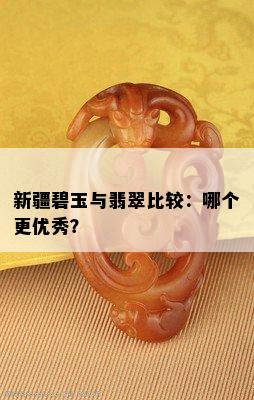 新疆碧玉与翡翠比较：哪个更优秀？