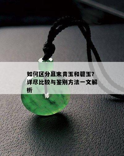 如何区分且末青玉和碧玉？详尽比较与鉴别方法一文解析