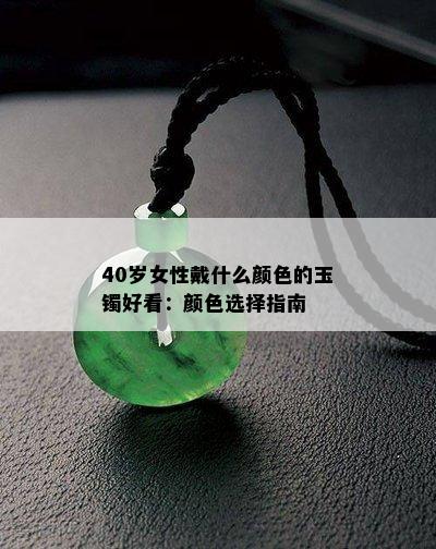 40岁女性戴什么颜色的玉镯好看：颜色选择指南