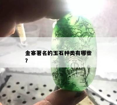 金寨著名的玉石种类有哪些？