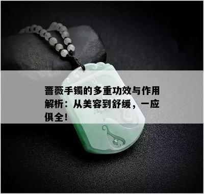 蔷薇手镯的多重功效与作用解析：从美容到舒缓，一应俱全！