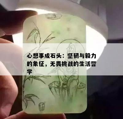 心想事成石头：坚韧与毅力的象征，无畏挑战的生活哲学