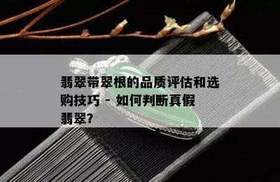 翡翠带翠根的品质评估和选购技巧 - 如何判断真假翡翠？