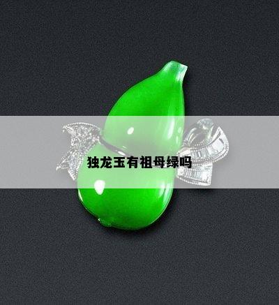 独龙玉有祖母绿吗