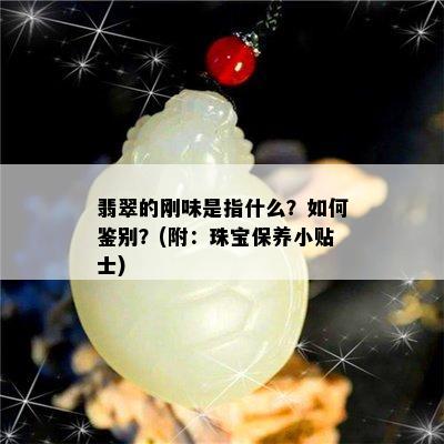 翡翠的刚味是指什么？如何鉴别？(附：珠宝保养小贴士)