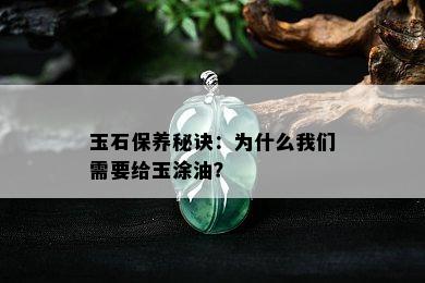 玉石保养秘诀：为什么我们需要给玉涂油？