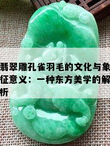 翡翠雕孔雀羽毛的文化与象征意义：一种东方美学的解析