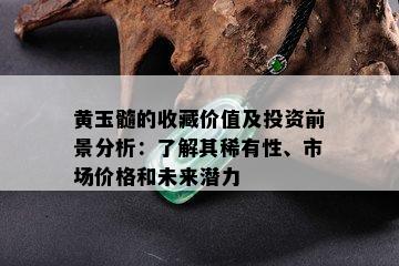 黄玉髓的收藏价值及投资前景分析：了解其稀有性、市场价格和未来潜力