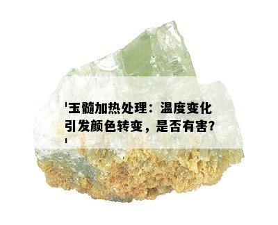 '玉髓加热处理：温度变化引发颜色转变，是否有害？'