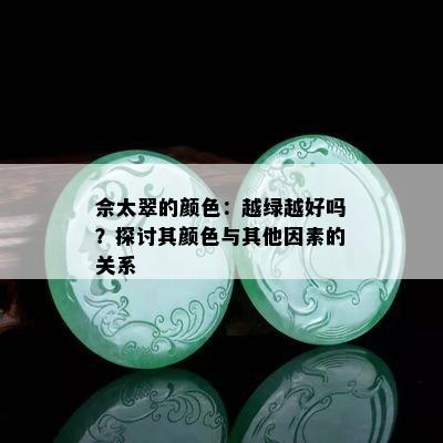 佘太翠的颜色：越绿越好吗？探讨其颜色与其他因素的关系