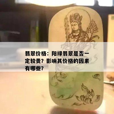 翡翠价格：阳绿翡翠是否一定较贵？影响其价格的因素有哪些？