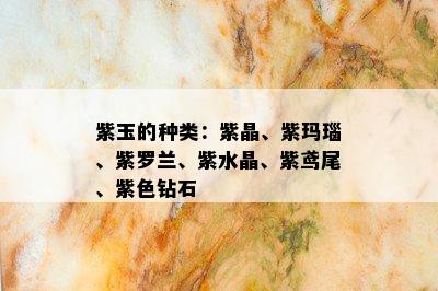 紫玉的种类：紫晶、紫玛瑙、紫罗兰、紫水晶、紫鸢尾、紫色钻石