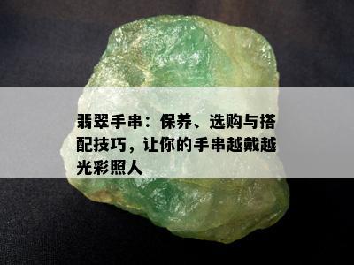 翡翠手串：保养、选购与搭配技巧，让你的手串越戴越光彩照人