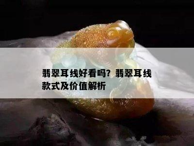 翡翠耳线好看吗？翡翠耳线款式及价值解析