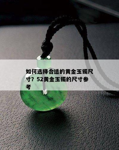 如何选择合适的黄金玉镯尺寸？52黄金玉镯的尺寸参考