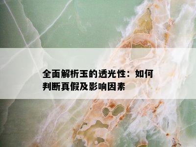 全面解析玉的透光性：如何判断真假及影响因素