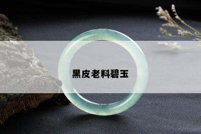 黑皮老料碧玉