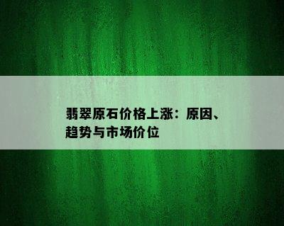 翡翠原石价格上涨：原因、趋势与市场价位